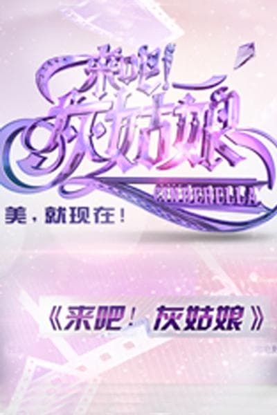 来吧！灰姑娘