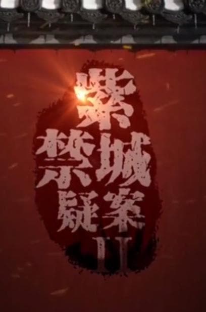 紫禁城疑案Ⅱ