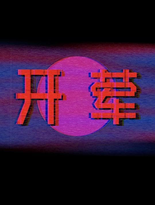 开荤