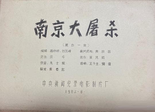 南京大屠杀