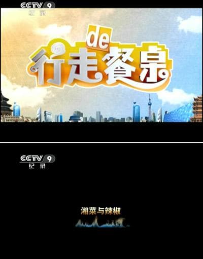 行走的餐桌第二季