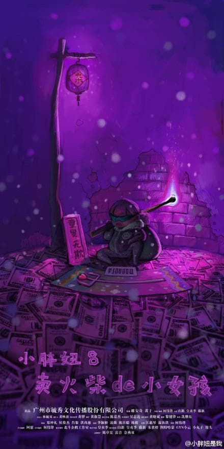 小胖妞8：卖火柴的小女孩