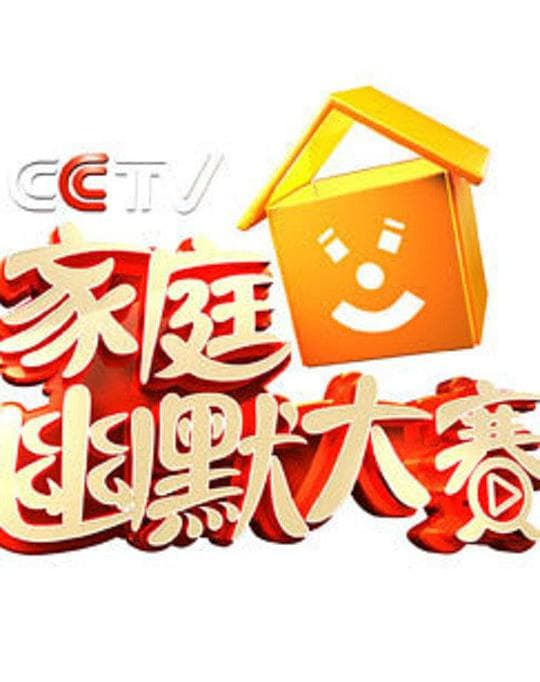 家庭幽默大赛 第二季