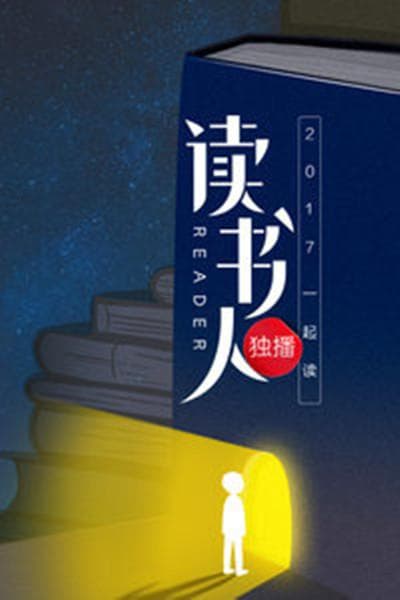 读书人 第一季