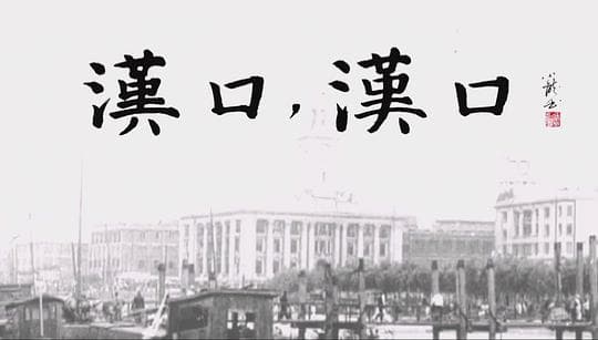 汉口，汉口