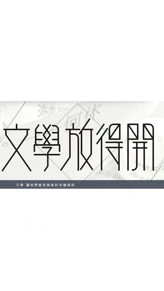 文学放得开