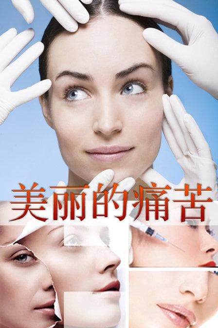 美丽的痛苦