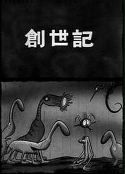 创世纪