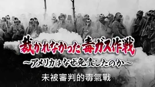 NHK紀錄片：未被審判的毒氣戰