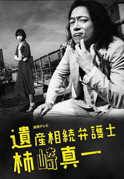 Isan Sôzoku Bengoshi Kakizaki Shin'ichi