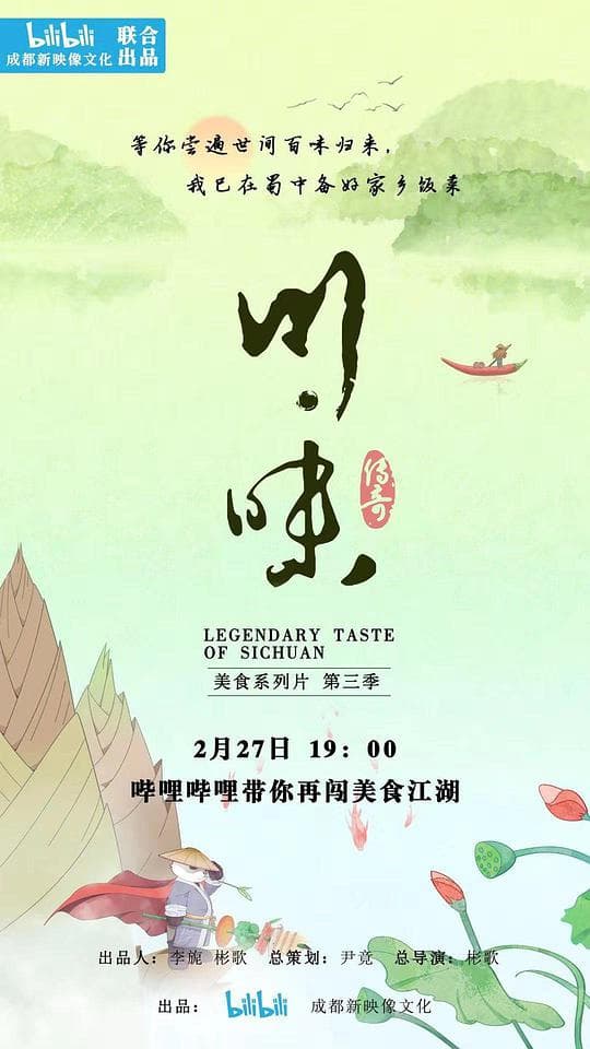 川味 第三季