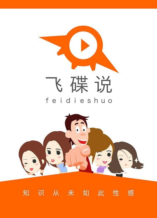 飞碟说 第二季