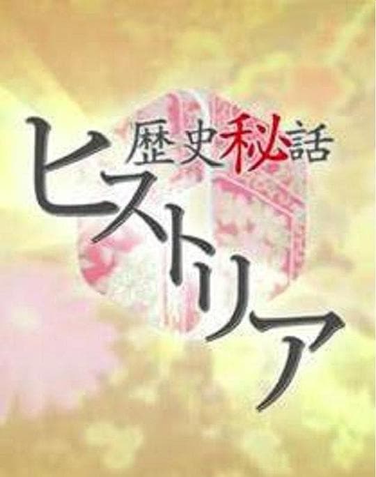 Rekishi hiwa hisutoria