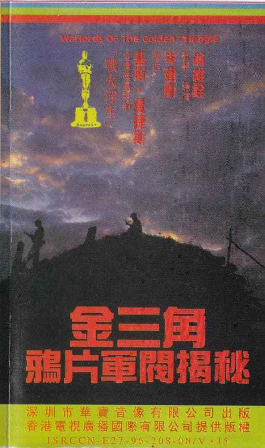 金三角鸦片军阀揭秘