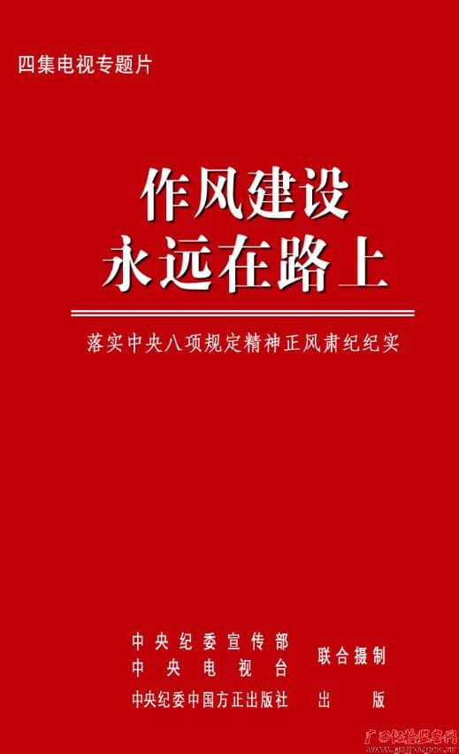 作风建设永远在路上