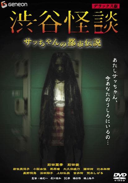 涉谷怪谈 小莎的都市传说