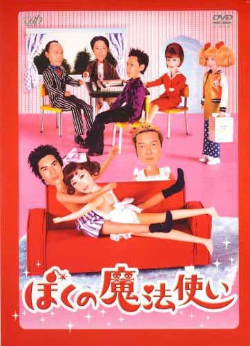 Boku no mahô tsukai