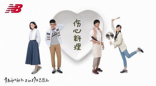 伤心料理