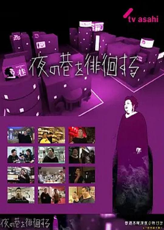 夜巷徘徊