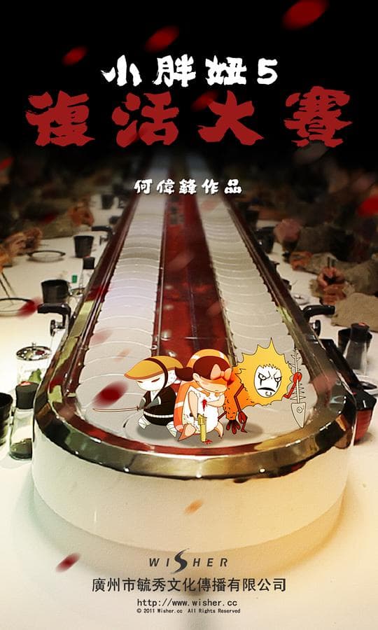 小胖妞5