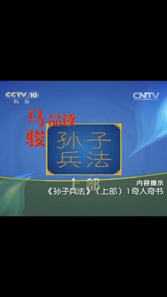 百家讲坛:孙子兵法-第一部