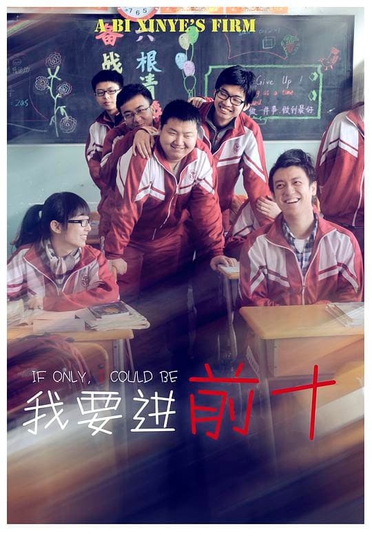 我要进前十