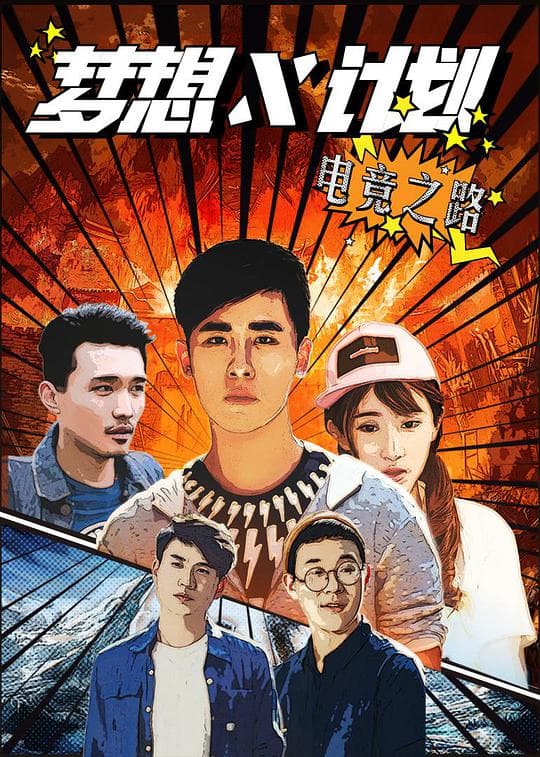 梦想X计划