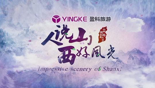 人说山西好风光 第一季