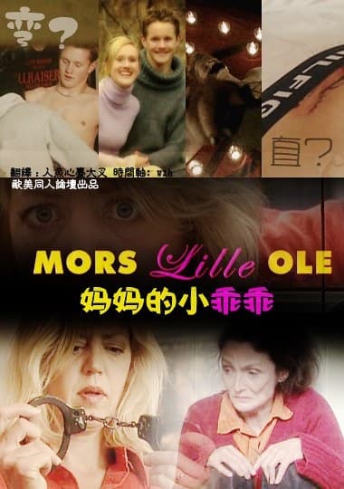 妈妈的小乖乖