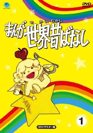 Manga sekai mukashi banashi
