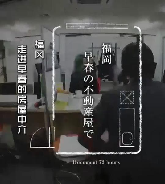 纪实72小时 在福冈早春的房地产公司