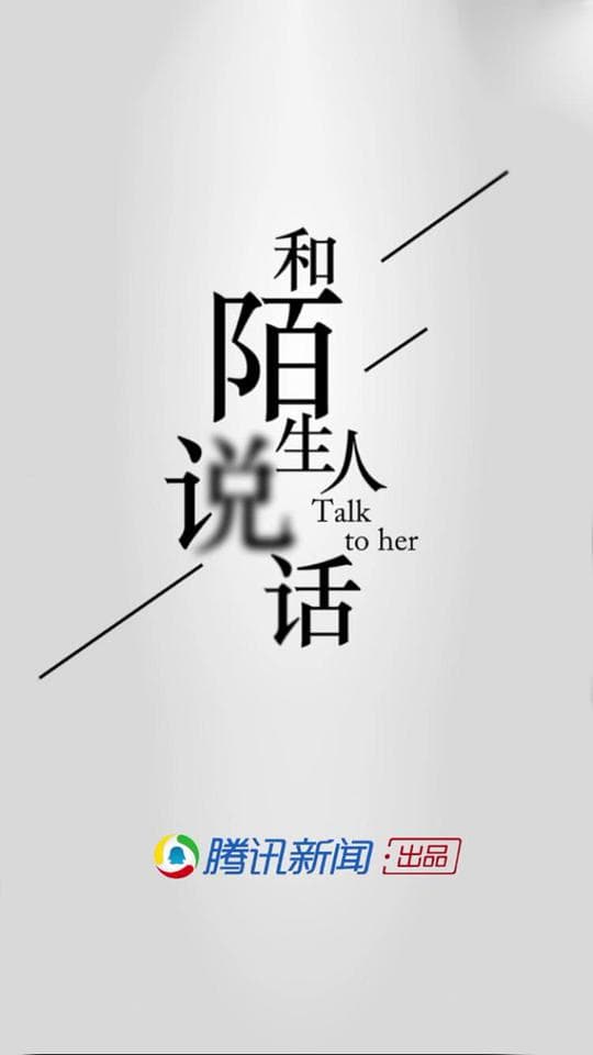 和陌生人说话 第一季