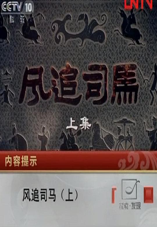 风追司马