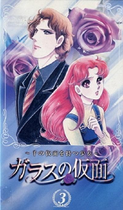 玻璃假面：有着千张面孔的少女
