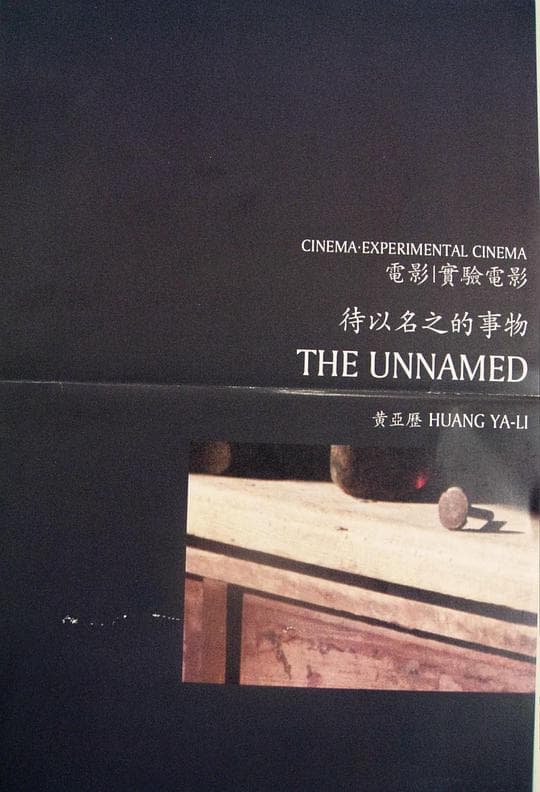待以名之的事物