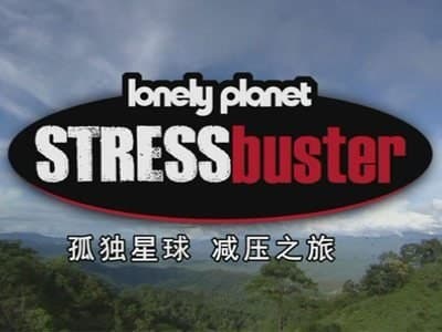 BBC：孤独星球 减压之旅