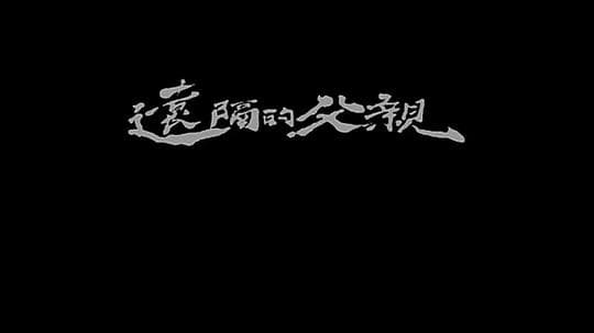 远隔的父亲