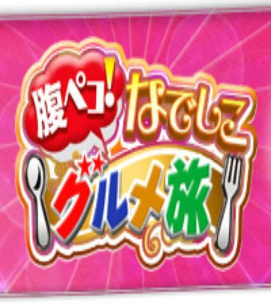 大胃女王吃遍日本 第二季