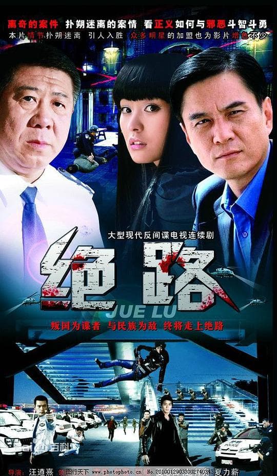 绝路