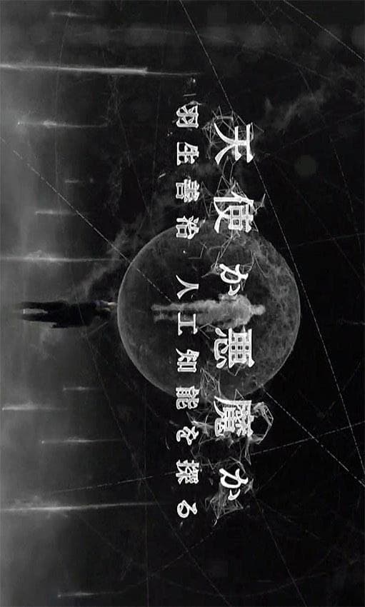 天使还是恶魔