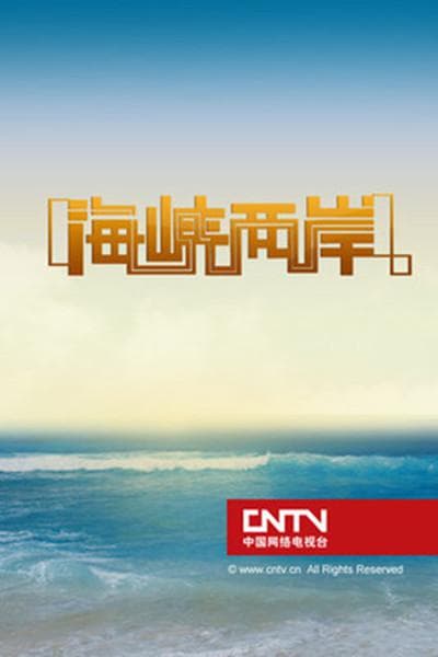 海峡两岸