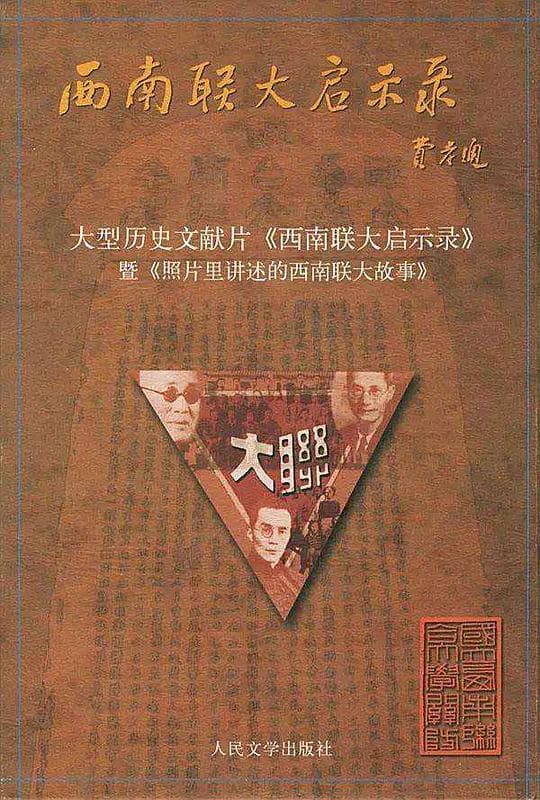 西南联大启示录