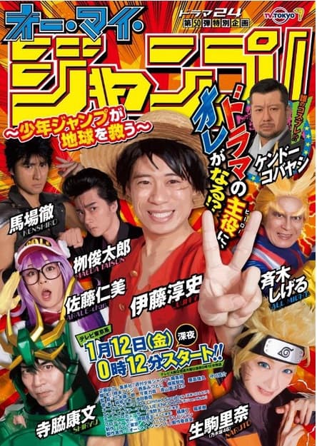 Oh My Jump: Shônen Jump ga chikyû wo sukuu