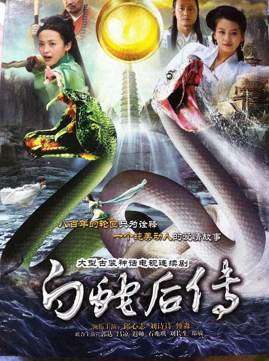 Bai she hou zhuan