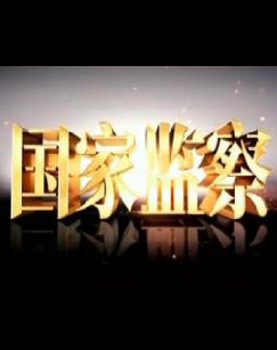国家监察