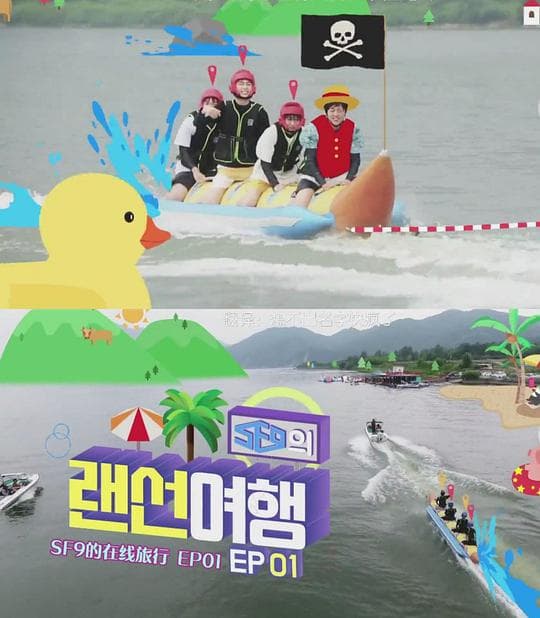 SF9的在线旅行