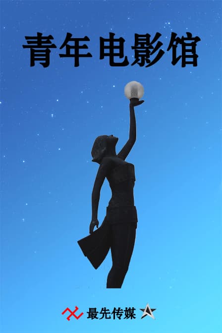 青年电影馆 第一季