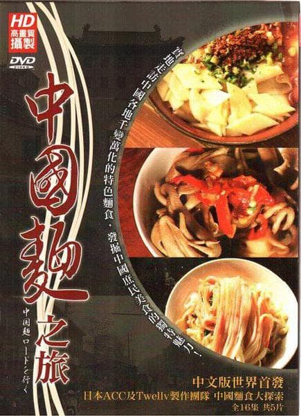中国面之旅
