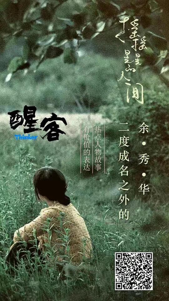 余秀华：请原谅我还在写诗