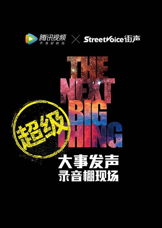 超级版·大事发声